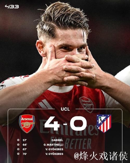 欧冠-约克雷斯梅开二度加布里埃尔破门 阿森纳4-0狂胜马竞